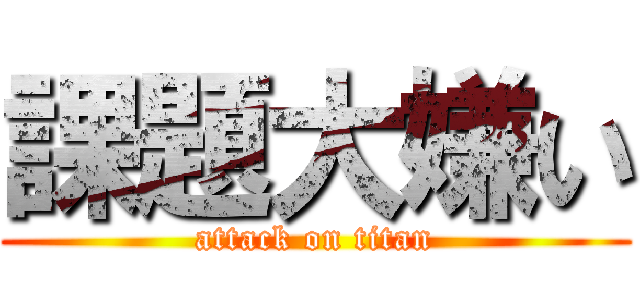 課題大嫌い (attack on titan)