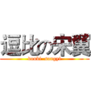 逗比の宋翼 (doubi  songyi)