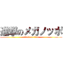 進撃のメガノッポ (attack on titan)