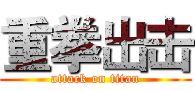 重拳出击 (attack on titan)