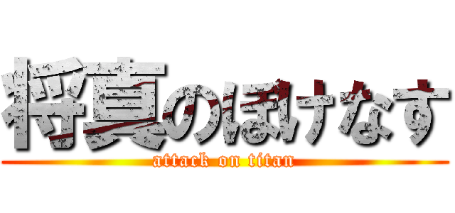 将真のぼけなす (attack on titan)
