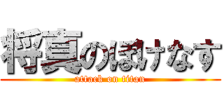 将真のぼけなす (attack on titan)