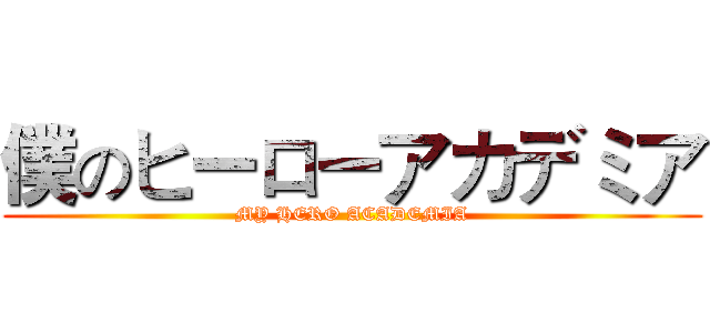 僕のヒーローアカデミア (MY HERO ACADEMIA)
