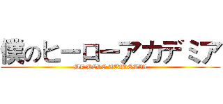 僕のヒーローアカデミア (MY HERO ACADEMIA)