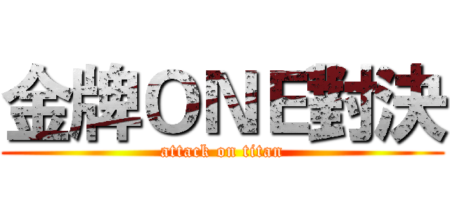 金牌ＯＮＥ對決 (attack on titan)