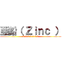 亜鉛（ Ｚｉｎｃ ） (K I T I G A I)