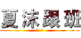 夏 沫 跟 班 (苦  涩)