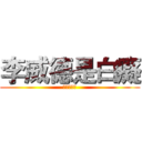 李威德是白癡 (比我還白癡)