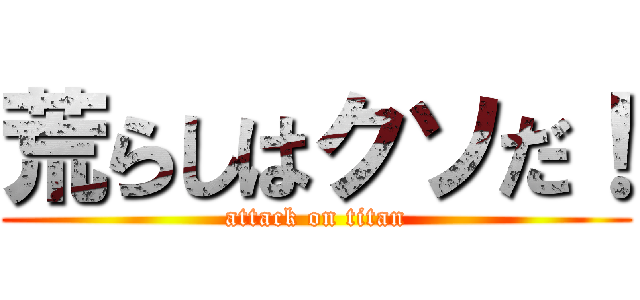 荒らしはクソだ！ (attack on titan)