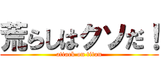 荒らしはクソだ！ (attack on titan)