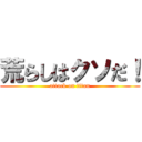 荒らしはクソだ！ (attack on titan)