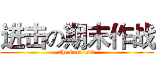 进击の期末作战 (the beat 432)