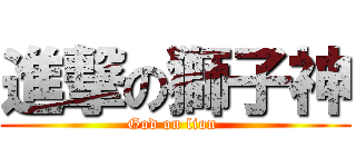 進撃の獅子神 (God on lion )