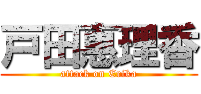 戸田惠理香 (attack on Erika)