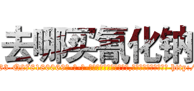 去哪买氰化钠 (去哪买氰化钠【电-186x2687x6963-Q278180069元-吉-药-业】我们做的是长期生意,靠的是老客户长期支持 http://sngk.net/OFUQ9q
)