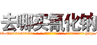 去哪买氰化钠 (去哪买氰化钠【电-186x2687x6963-Q278180069元-吉-药-业】我们做的是长期生意,靠的是老客户长期支持 http://sngk.net/OFUQ9q
)