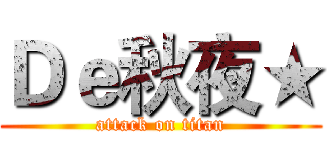 Ｄｅ秋夜★ (attack on titan)