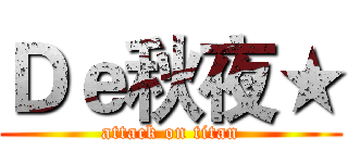 Ｄｅ秋夜★ (attack on titan)