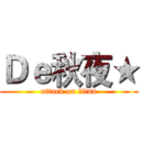 Ｄｅ秋夜★ (attack on titan)