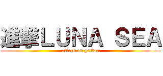 進撃ＬＵＮＡ ＳＥＡ (attack on guitar)