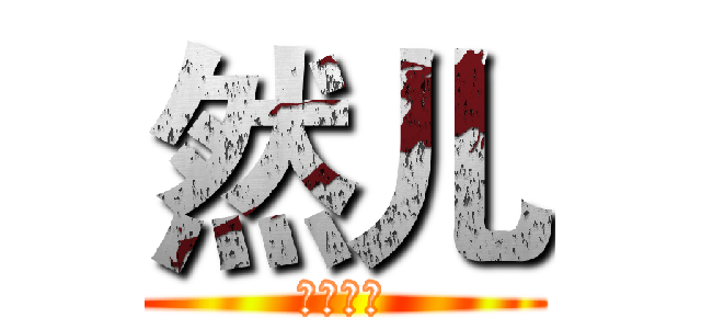 然儿 (帅气如我)