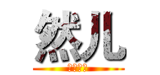 然儿 (帅气如我)