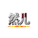 然儿 (帅气如我)