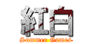 紅白 (Summer Games)