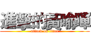 進擊的黃喻暉 (attack on titan)