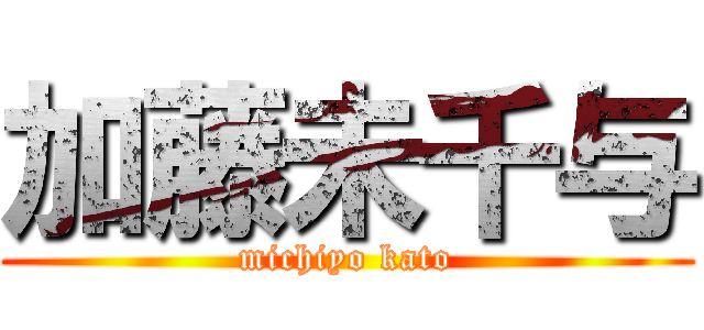 加藤未千与 (michiyo kato)