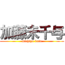 加藤未千与 (michiyo kato)