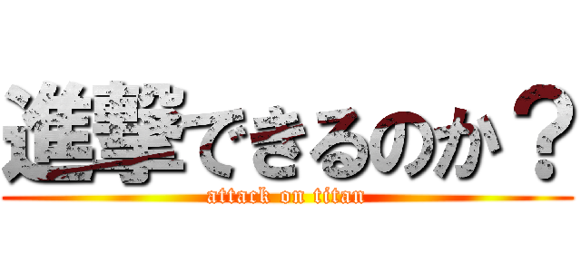 進撃できるのか？ (attack on titan)