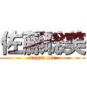 佐藤聡美 (sugar pot)