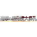 進撃の黒橄欖大鼻孔 (attack on Kitty)