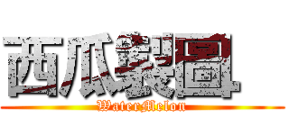 西瓜製圖． (WaterMelon)