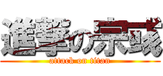 進撃の宗彧 (attack on titan)