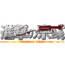 進撃の宗彧 (attack on titan)