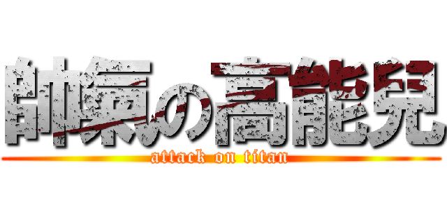 帥氣の高能兒 (attack on titan)
