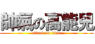 帥氣の高能兒 (attack on titan)