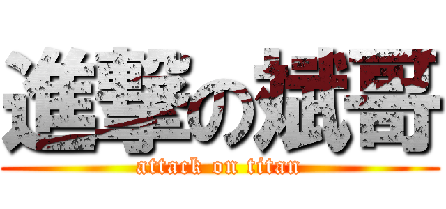 進撃の斌哥 (attack on titan)