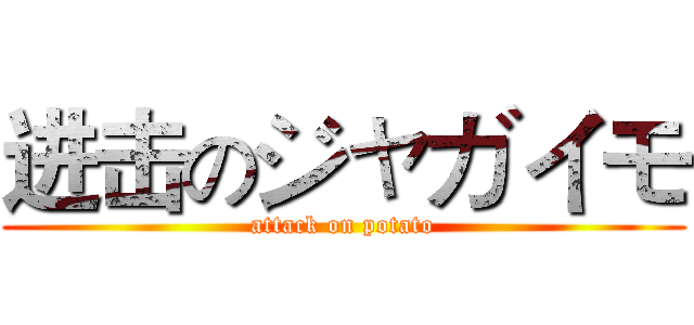 进击のジャガイモ (attack on potato)