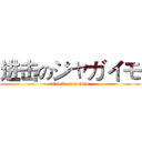 进击のジャガイモ (attack on potato)