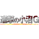 進撃の小沼Ｇ (attack on titan)