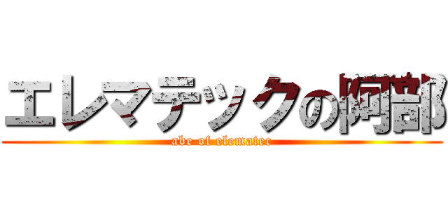エレマテックの阿部 (abe of elematec)