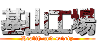 基山工場 (Health and safety)
