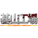 基山工場 (Health and safety)