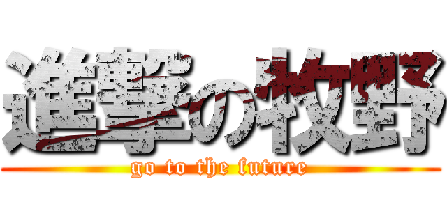 進撃の牧野 (go to the future)