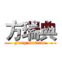 方瑞典 (Fang Ruidian)