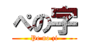 ぺの字 (Pe no zi)