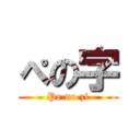 ぺの字 (Pe no zi)